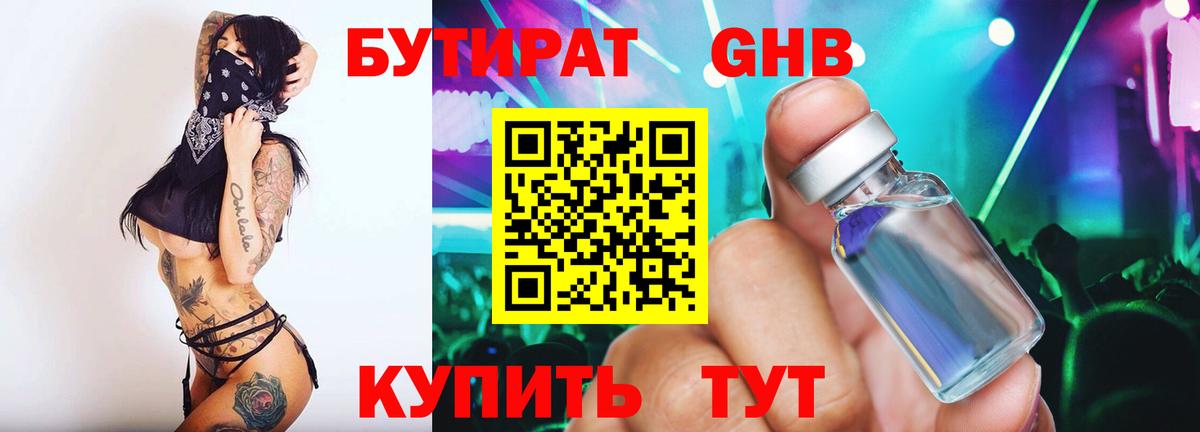 Бутират GHB  БУТИРАТ  Шадринск  Вход с VPN 