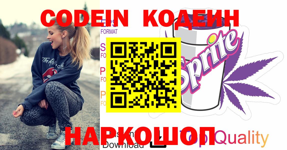 Codein напиток Lean (лин)  Вход с VPN  Шадринск  Кодеин Purple Drank 